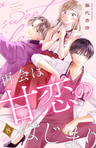 新刊【漫画】再会は甘恋のはじまり　分冊版（８）,raw,無料,藤代香澄（著）,講談社