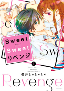 新刊【無料漫画】【期間限定　試し読み増量版　閲覧期限2026年8月23日】Ｓｗｅｅｔ　Ｓｗｅｅｔ　リベンジ（１）raw,無料,櫻井しゅしゅしゅ（著）,講談社