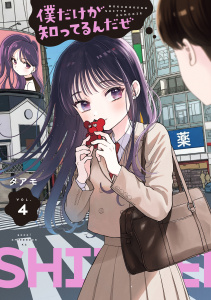 新刊【少年・青年漫画】僕だけが知ってるんだぜ（４）raw,無料,タアモ（著）,講談社