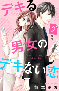 【期間限定　無料お試し版　閲覧期限2025年7月24日】デキる男女のデキない恋　［ｃｏｍｉｃ　ｔｉｎｔ］　分冊版（２）無料マンガ表紙,raw
