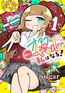 【期間限定　試し読み増量版　閲覧期限2025年9月18日】オタクに優しいギャルに私はなる！（１）無料マンガ表紙,raw