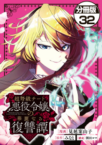 超弩級チート悪役令嬢の華麗なる復讐譚　分冊版（32）,raw