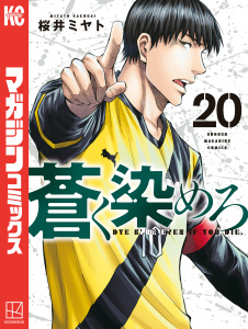 新刊【少年・青年漫画】蒼く染めろ（20）,raw,無料,桜井ミヤト（著）,講談社