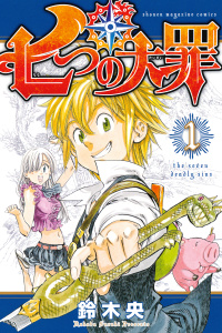 【期間限定　無料お試し版　閲覧期限2025年7月29日】七つの大罪（１）無料マンガ表紙,raw