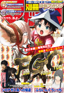 新刊【漫画】別冊少年マガジン　2026年6月号 [2026年5月9日発売],raw,無料,尾張ニコ（原作）,伊奈めぐみ（著）,荒川弘（著）,鬼虫兵庫（原作）,氏家ト全（著）,むらたん（著）,奈央晃徳（著）,どすこい花丸様（著）,アカシ　コウベ（著）,大森藤ノ（原作）,暁遥迦（著）,コトバノリアキ（著）,青井聖（著）,石塚千尋（著）,蒼井万里（著）,おーにじょうろく（著）,奈良一平（著）,カワグチタケシ（著）,武久朗（著）,中島三千恒（著）,クシザキ（著）,夕木健太郎（著）,夏梅アンズ（著）,TYPE-MOON（原作）,田中芳樹（原作）,山川直輝（原作）,羊羊（著）,凪（原作）,講談社