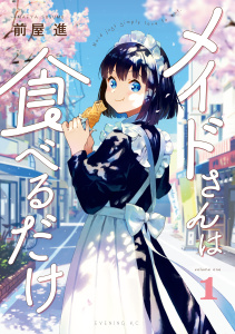 【期間限定　無料お試し版　閲覧期限2026年7月5日】メイドさんは食べるだけ（１）の表紙