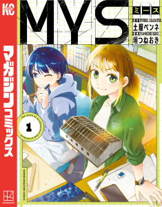 新刊【無料漫画】【期間限定　試し読み増量版　閲覧期限2026年7月7日】ＭＹＳ（１）raw,無料,土屋ペンネ（原作）,垣つねおき（著）,講談社