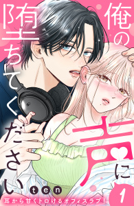 【期間限定　無料お試し版　閲覧期限2025年9月7日】俺の声に堕ちてください　分冊版（１）無料マンガ表紙,raw