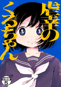 新刊【漫画】虐幸のくるちゃん　分冊版（５）,raw,無料,木陰ひな田（著）,講談社
