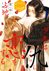 【期間限定　無料お試し版　閲覧期限2025年7月23日】少年は仇に恋をする　分冊版（１）無料マンガ表紙,raw