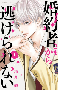 新刊【無料漫画】【期間限定　無料お試し版　閲覧期限2025年8月21日】婚約者さまから逃げられない（１）raw,無料,柚月純（著）,講談社