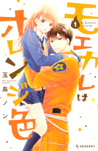 【期間限定　無料お試し版　閲覧期限2026年6月7日】モエカレはオレンジ色（１）の表紙