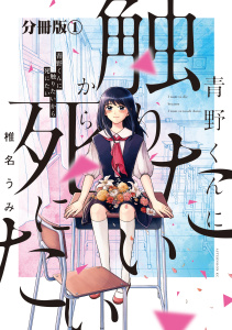 【期間限定　無料お試し版　閲覧期限2026年5月24日】青野くんに触りたいから死にたい　分冊版（１）の表紙