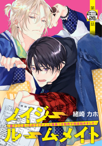 新刊【漫画】ノイジールームメイト　～家ナシになったのでイケメンと怪異つき物件で同居始めました～　分冊版（28）,raw,無料,緒崎カホ（著）,講談社