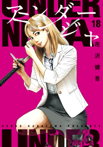 新刊【少年・青年漫画】アンダーニンジャ（18）raw,無料,花沢健吾（著）,講談社
