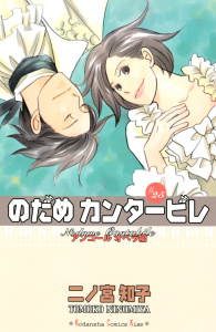 【期間限定価格】のだめカンタービレ（25）　アンコール　オペラ編無料マンガ表紙,raw