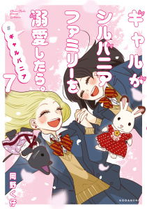 新刊【少年・青年漫画】ギャルがシルバニアファミリーを溺愛したら。＃ギャルバニア（７）,raw,無料,岡野く仔,講談社