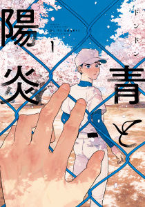 新刊【BL無料漫画】【期間限定　試し読み増量版　閲覧期限2026年5月10日】青と陽炎（１）raw,無料,ドンドン（作）,講談社