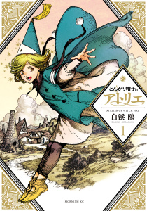 【期間限定　無料お試し版　閲覧期限2026年5月7日】とんがり帽子のアトリエ（１）の表紙