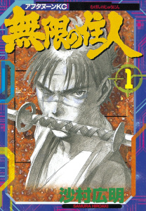 【期間限定　無料お試し版　閲覧期限2025年8月21日】無限の住人（１）無料マンガ表紙,raw