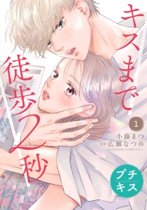 【期間限定　無料お試し版　閲覧期限2026年2月7日】キスまで徒歩２秒　プチキス（１）の表紙