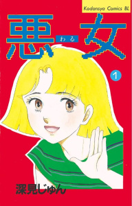 新刊【無料漫画】【期間限定　無料お試し版　閲覧期限2025年9月7日】悪女（わる）（１）raw,無料,深見じゅん（著）,講談社