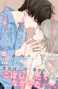新刊【漫画】いっそあなたがトドメを刺して　プチデザ（24）,raw,無料,瀬戸めぐむ（著）,講談社