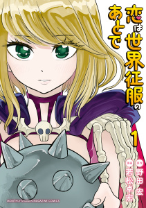 【期間限定　無料お試し版　閲覧期限2025年8月14日】恋は世界征服のあとで（１）無料マンガ表紙,raw