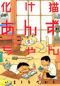 新刊【無料漫画】【期間限定　試し読み増量版　閲覧期限2026年1月6日】化け猫あんずちゃんraw,無料,いましろたかし（著）,講談社