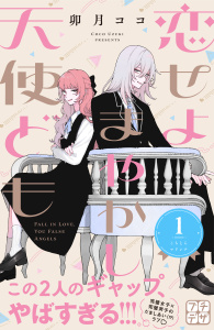 【期間限定　無料お試し版　閲覧期限2025年7月27日】恋せよまやかし天使ども　プチデザ（１）無料マンガ表紙,raw