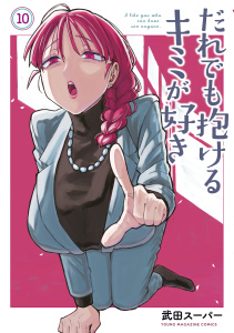 新刊【少年・青年漫画】だれでも抱けるキミが好き（10）raw,無料,武田スーパー（著）,講談社