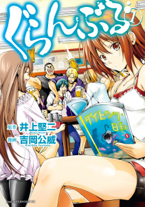 【期間限定　無料お試し版　閲覧期限2025年7月24日】ぐらんぶる（１）無料マンガ表紙,raw