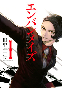 新刊【無料漫画】【期間限定　無料お試し版　閲覧期限2025年8月19日】エンバンメイズ（１）raw,無料,田中一行（著）,講談社