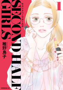 新刊【少年・青年無料漫画】【期間限定　試し読み増量版　閲覧期限2026年6月4日】セカンドハーフガールズ（１）raw,無料,稚野鳥子（著）,講談社
