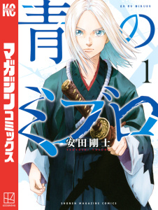 【期間限定　無料お試し版　閲覧期限2025年8月14日】青のミブロ（１）無料マンガ表紙,raw