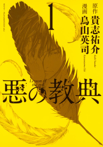 【期間限定　無料お試し版　閲覧期限2025年9月11日】悪の教典（１）無料マンガ表紙,raw