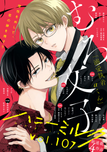 新刊【漫画】ハニーミルク　vol.107,raw,無料,ハニーミルク編集部（著）,講談社