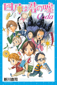 新刊【無料漫画】【期間限定　試し読み増量版　閲覧期限2026年8月7日】四月は君の嘘Ｃｏｄａraw,無料,新川直司（監修）,講談社