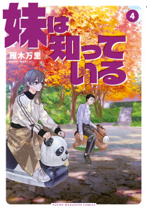 新刊【少年・青年漫画】妹は知っている（４）,raw,無料,雁木万里（著）,講談社