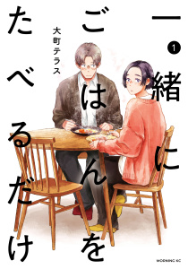 【期間限定　無料お試し版　閲覧期限2026年7月16日】一緒にごはんをたべるだけ（１）の表紙