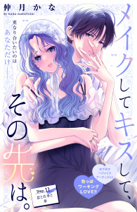 新刊【漫画】メイクしてキスして、その先は。　分冊版（11）raw,無料,仲月かな（著）,講談社