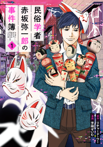 新刊【少年・青年無料漫画】【期間限定　試し読み増量版　閲覧期限2026年7月9日】民俗学者　赤坂弥一郎の事件簿（１）raw,無料,リチャード・ウー（原作）,芳崎せいむ（著）,講談社