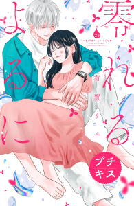 新刊【漫画】零れるよるに　プチキス（28）,raw,無料,有賀リエ（著）,講談社