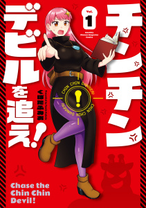 【期間限定　無料お試し版　閲覧期限2025年12月30日】チンチンデビルを追え！（１）の表紙