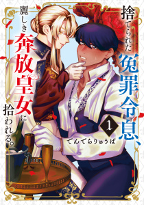 【期間限定　試し読み増量版　閲覧期限2026年4月5日】捨てられた冤罪令息、麗しき奔放皇女に拾われる。（１）の表紙