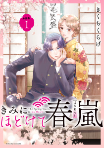 【期間限定　無料お試し版　閲覧期限2026年6月7日】きみにほどけて春嵐　分冊版（１）の表紙