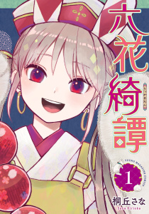 【期間限定　試し読み増量版　閲覧期限2026年7月30日】六花綺譚（１）の表紙