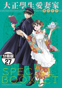 大正學生愛妻家　分冊版（27）５巻特装版付録小冊子（後半）の表紙