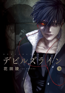 【期間限定　無料お試し版　閲覧期限2025年9月18日】デビルズライン（１）無料マンガ表紙,raw