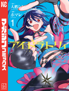 新刊【無料漫画】【期間限定　無料お試し版　閲覧期限2026年4月15日】アイドラトリィ（１）raw,無料,ホマレ（著）,大鷹シン（原作）,講談社